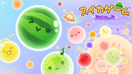 『スイカゲーム ぷらねっと』スイカ作り、舞台は宇宙へ! 円形ステージに変化し理不尽なゲームオーバーが軽減。フィーバータイムやマルチプレイも登場し、さらにシンカした遊び体験に【先行プレイレポ】