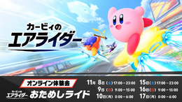 『カービィ エアライダー』体験会の評価は「最高!」、それとも「物足りない」?─あなたの回答を大募集!【アンケート】