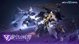 『Mecha BREAK』シーズン2「虚空の残響」11月21日配信―戦車に変形する超重量機「巨闕」、弓型武装の狙撃機「ノルン」が参戦