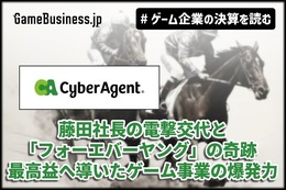 サイバーエージェント、藤田社長の電撃交代と「フォーエバーヤング」の奇跡──最高益へ導いたゲーム事業の爆発力【ゲーム企業の決算を読む】