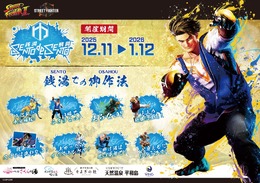 『ストリートファイター』と全国5つの温浴施設がコラボ！『II』『6』の揺れるアクスタや手ぬぐいなど、オリジナルグッズを販売