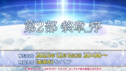 『FGO』「第2部 終章_序」、本日12月1日20時に開幕! ユーザー待望の「第2部 終章」が始動