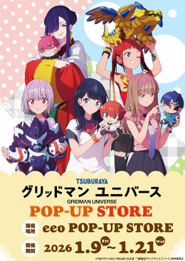 ぬいぐるみを持った宝多六花たちが可愛い!「グリッドマンユニバース」描き下ろしイラストグッズが揃うPOP-UP STORE開催決定