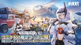 『勝利の女神:NIKKE』公式ステージに登壇するコスプレイヤーを大募集！冬コミケのテーマは「焚き火のぬくもりと、初日の出の暉き」