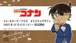ドンキにて「名探偵コナン」オリジナルデザイングッズが展開!安室透らモチーフのアパレル、喫茶ポアロやAPTX-4896の雑貨など