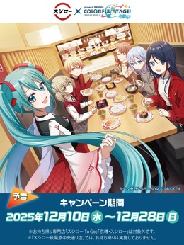 『プロセカ』×「スシロー」コラボが12月10日より実施!ピックやステッカーなど付属の限定メニューが展開