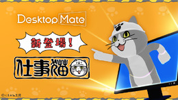 「仕事猫」をデスクトップに置ける『Desktop Mate』新DLCが12月15日配信!作業保存時に「ヨシ!」と言ってくれる「Ctrl+S連動ヨシ機能」などを搭載