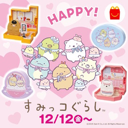ハッピーセット「すみっコぐらし」が12月12日より提供！マクドナルドの店員やアイドルになった姿が可愛いおもちゃ全9種