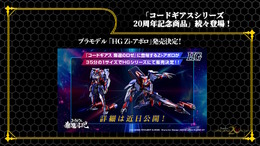 HGプラモから「C.C.」フィギュアまで続々!「コードギアス」シリーズ20周年記念商品が一挙発表