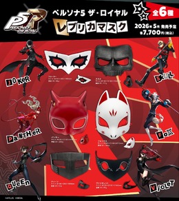 約1分の1スケールでコスプレに使えるかも?『ペルソナ5 ザ・ロイヤル』より「心の怪盗団」メンバーのマスクがレプリカ再現