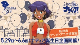 画像はXアカウント「ふしぎの海のナディア３０【公式】」の投稿から。