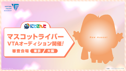 にじさんじ、“マスコット”や双子・兄弟ライバーを募集！ タレント育成プロジェクト「VTA」新オーディションが開催