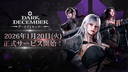 Steamとのクロスプレイ対応！ダークファンタジーARPG『ダークディセンバー』スマホ版が2026年1月20日より配信へ