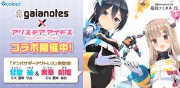 模型用塗料メーカー「ガイアノーツ」と『アリス・ギア・アイギス』がコラボ！新アクトレス「楽華明瑠」「彗聖紬」が実装