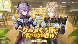 『原神』でコラボ続々！食べログ、明治、ファミリーマートら3社とのキャンペーンが1月中旬より順次開催