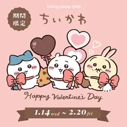 “ラ～ブ…”な「ちいかわ」たち！ バレンタインデザイン全2種が、期間限定でTalking Heads ODMに登場