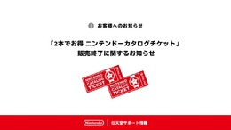 任天堂作品がお得に買える「カタログチケット」販売終了はもうすぐー引き換え対象ソフトは今後も追加予定