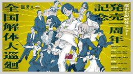『都市伝説解体センター』1周年記念イベント2月20日より全国5都市で開催！書籍化や謎解き“センター試験”なども続々決定