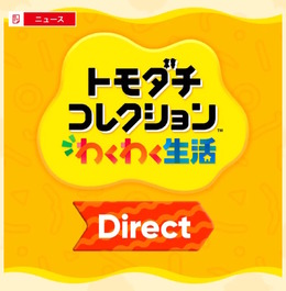 『トモダチコレクション わくわく生活』専用Directが1月29日放送決定!正式な発売日や新情報に期待