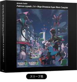 『ポケモンZA』サントラが発売決定！『M次元ラッシュ』や作中で流れた過去楽曲も収録した全148曲のCD5枚組