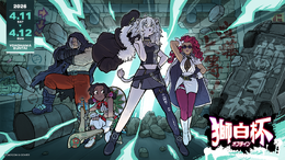 ホロライブ・獅白ぼたん主催「獅白杯 - オフライン - 」開催決定!オファー枠にSHAKA、天鬼ぷるるなどー公募チームも2枠用意
