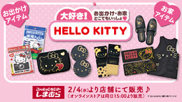 しまむらにて、「ハローキティ」新作グッズが本日2月4日発売！おでかけ、お家で大活躍するブラック&ゴールドカラーのアイテム