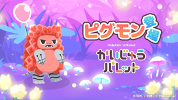『かいじゅうパレット』に「ピグモン」が登場！「気まぐれピグモン」 など、本作オリジナルの“新種”も