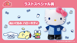 ローソン50周年記念「サンリオキャラクターズ当りくじ」が2月17日より順次発売！ラストスペシャル賞は店員衣装のハローキティぬいぐるみ