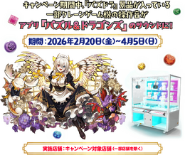 ナムコで『パズドラ』14周年イベント開催！ イデアルのフィギュアなど限定プライズが多数登場