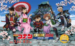 「名探偵コナン」期間限定ショップが大阪城で開催！戦国衣装を身にまとったコナンや安室透、記念撮影可能なフォトスポットも