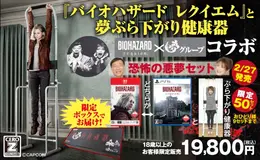 【悪夢】『バイオハザード レクイエム』と「ぶら下がり健康器」がセット販売!?通販「夢グループ」と異色コラボ