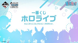 「ホロライブ」2つの新作一番くじ発表！ちょこのっこシリーズや、白銀ノエルら4人の“RPGテーマ”商品が登場