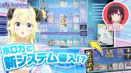 TCGが遠隔でも戦える？ ホロライブ『ホロカ』、ソニー開発の「TCGセンシングシステム」実証実験を実施ーカメラで盤面を読み取り、離れた場所でも対戦出来る夢の技術