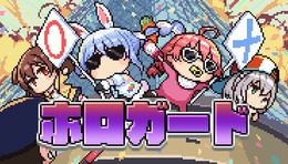 ホロライブ・博衣こより、沙花叉クロヱなど秘密結社holoXの5名が追加！ 入館審査ゲーム『ホロガード』がアップデート