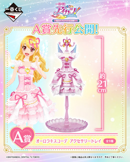 「一番くじ アイカツ!~私のアツいアイドル活動!~」目玉賞が先行公開!いちごちゃんの豪華衣装アクセサリートレイ、ねそべりエンジェリーベアも