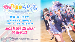 男の娘VTuber主演のノベルゲーム『わんたま☆らいふ ～犬山たまきの修学旅行サバイバル～』6月25日発売予定！神楽めあ、佃煮のりおも本人役で登場
