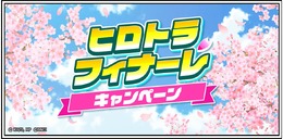 『ヒロアカ ULTRA IMPACT』サービス終了へ…1日1回10連無料ガシャなど「ヒロトラフィナーレキャンペーン」が開催