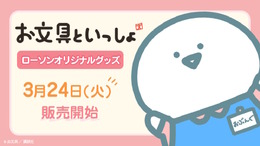 ローソンで「お文具といっしょ」限定グッズが3月24日発売！ペン尻のマスコットが揺れる「ゆらゆらボールペン」や、ステッカーセットがズラリ