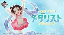 アニメ「メダリスト」新作一番くじの全ラインナップ公開！氷上舞う「結束いのり」「狼嵜光」など3体を堂々立体化