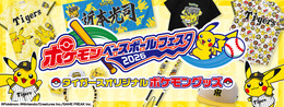 『ポケモン』×「阪神タイガース」オリジナルグッズで応援！ピカチュウ＆エレキッドデザインのユニフォーム、法被やフェイスタオルなどラインナップ