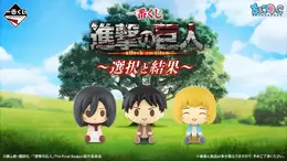 「一番くじ 進撃の巨人 ～選択と結果～」が2026年8月上旬発売！エレンやミカサ、アルミンが手のひらサイズのフィギュアに