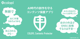 コロプラ、生成AIの無断学習からコンテンツを守る無料アプリ「COLOPL Contents Protector」を配信