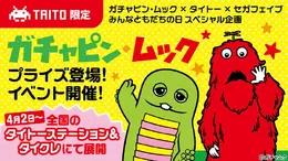 「ガチャピン・ムック」限定プライズがどれも可愛い！クレーンゲームでの獲得を応援してくれるレアな機会も