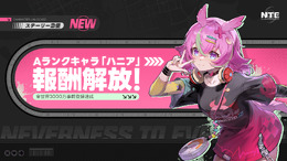 超現実都市RPG『NTE』グローバル事前登録者数が3,000万人突破!Aランクキャラ「ハニア」のプレゼントが決定