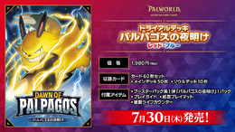 新作TCG『パルワールド OCG』第1弾情報が公開！トライアルデッキ「パルパゴスの夜明け レッド・ブルー」など3商品が発売へ