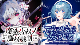 『魔法少女ノ魔女裁判』×『アクアリウムは踊らない』人気ADV2作品がコラボ決定！5%オフの特別バンドルを期間限定販売へ