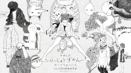 お菓子売り場に米津玄師！？ 「かいじゅうずかん カードウエハース」が8月発売