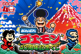 『がんばれゴエモン』40周年記念くじが懐かしさ満載…！ステージBGMが流れるアクスタ、ヤエちゃんなどキャラグッズがラインナップ