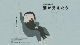 ヴェネチア国際映画祭ノミネート、VR作品『猫が見えたら』Steam配信決定ー精神医療をテーマに、幻覚として現れる「猫」の視点で少年を見守る