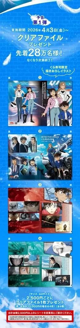 「くら寿司」×「名探偵コナン ハイウェイの堕天使」コラボ開催中!ラバーコースターやチャームがもらえる